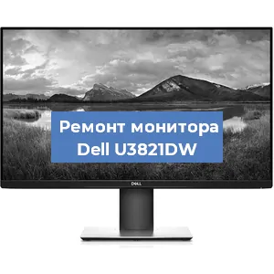 Замена конденсаторов на мониторе Dell U3821DW в Санкт-Петербурге